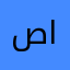 صعب المنال