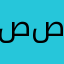 صعفق بن صعفقين
