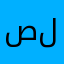 صغيرون تكنولوجي للبرمجة