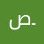 صـ