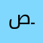 صـافـي💀