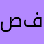 صفا