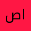 صفاء احمد