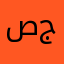 صفاء حسن جمعة