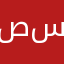 صفاء سهلي