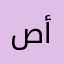 صفاء كمال محمد أحمد