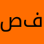 صفاااوي