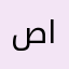 صفا العلي
