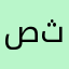 صفا عبدالحسين ثجيل