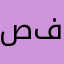 صفا فوكس