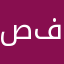 صفصفو