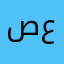 صفوان عبدالمحسن