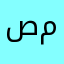 صفوان م