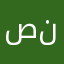 صفي نيتك