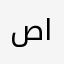 صف ثالث ابتدائي