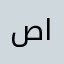 صقر الجزيرة القحطاني