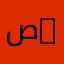 صقر الجزيرة 1