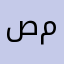 صقر الجنوب ابو محمد