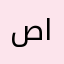 صقر الصالح