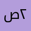 صقر العروبة ٢