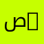 صقر العروبة 1