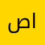 صقر بن سلحان السوياطي