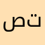 صقر تميم