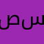 صقر سوريا