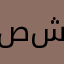 صقر شيخ