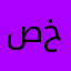 صقر صقر سعود فلاح خالد