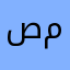 صقر م