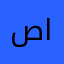 صقر يوسف الصقر