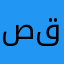 صقر91