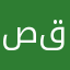 صقلان