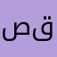 صقورية