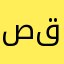 صقيعي