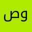 صلاتك صلاحك ونجاتك