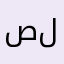 صلاحي