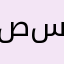 صلاح احمد سالم