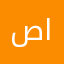 صلاح الاحمد