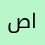 صلاح الحوثري