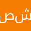 صلاح الدين ش
