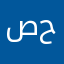صلاح الدين صلاح حمود