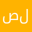 صلاه