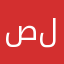 صلبيشيييي