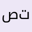 صلحو تطبيقكم