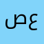 صلحو عمي