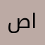 صلح احمد