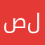 صلللللوح