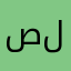 صلندح